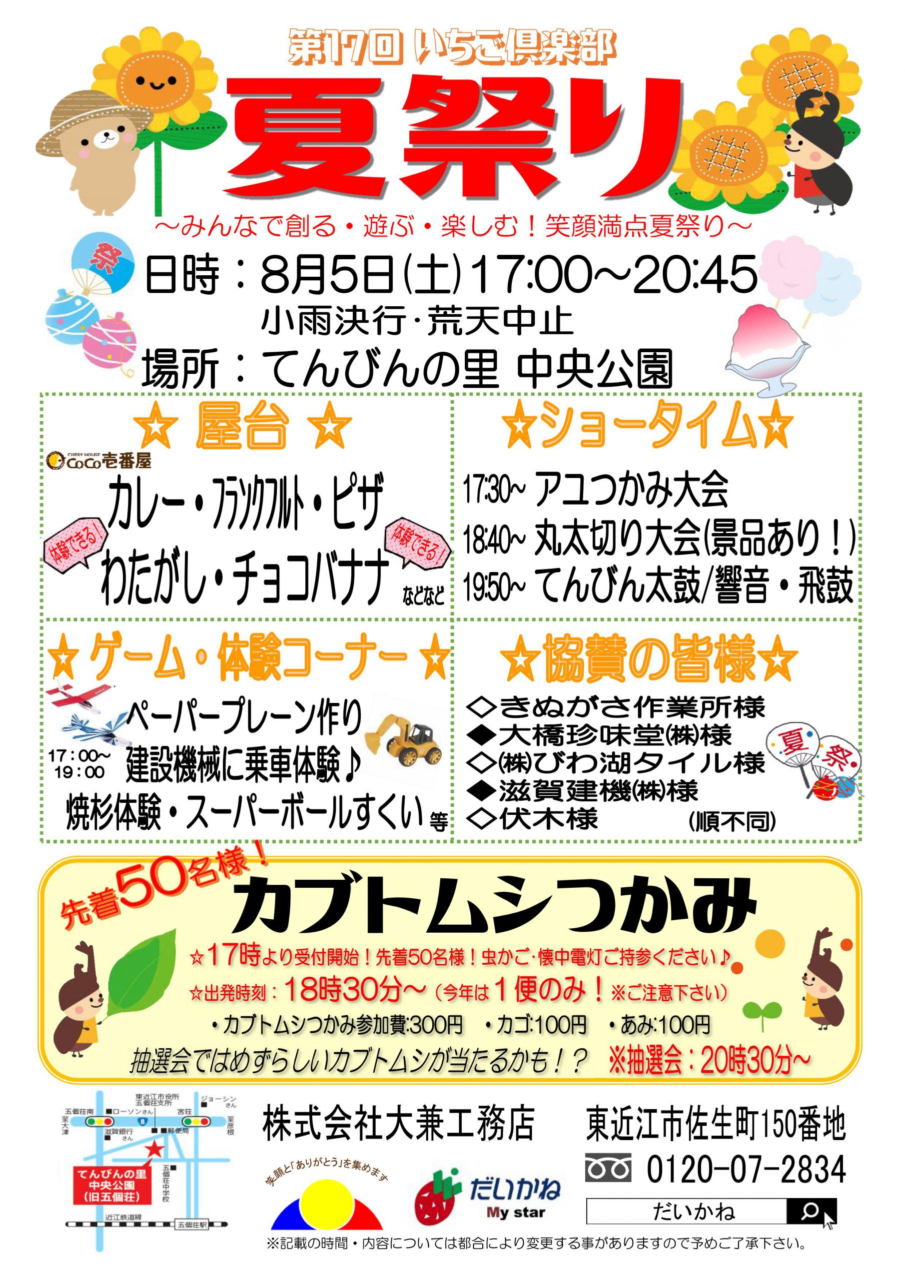 8月5日 いちご倶楽部夏祭り 開催のお知らせ 株式会社 大兼工務店 だいかね 滋賀県東近江市 旧能登川 建築 土木 住宅 メンテナンス 設計 不動産 店舗